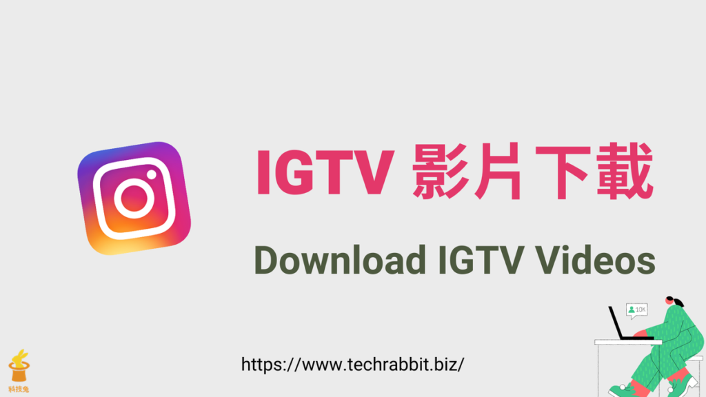 下載 IGTV、IGTV 下載影片