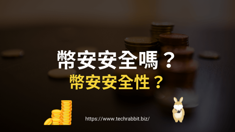 幣安安全嗎?會遇到詐騙嗎?怎麼入金?教學 幣安安全嗎?