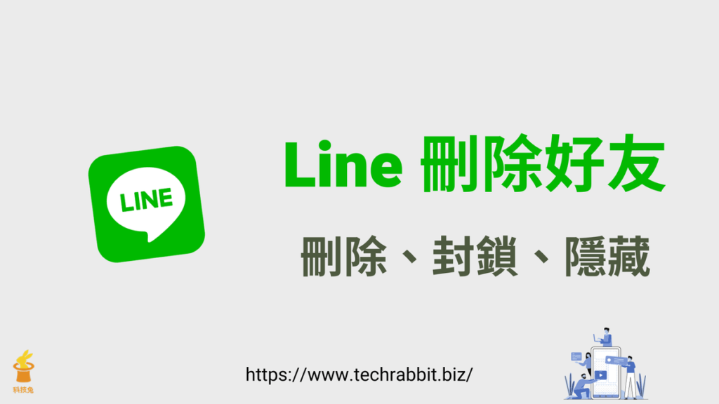 Line 刪除好友、隱藏好友、封鎖好友