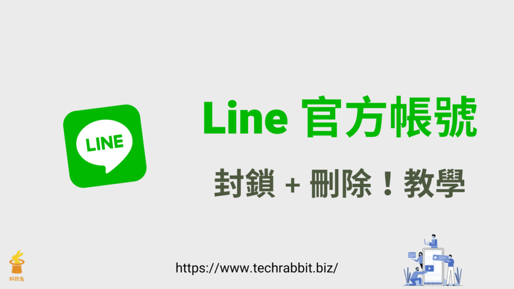 Line 官方帳號 封鎖、刪除