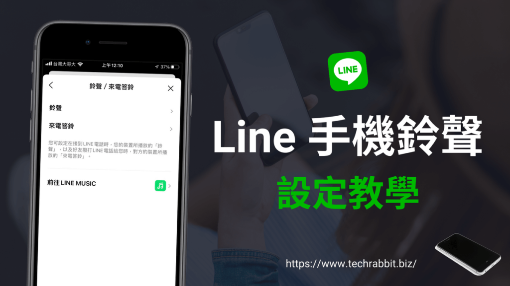 Line 鈴聲