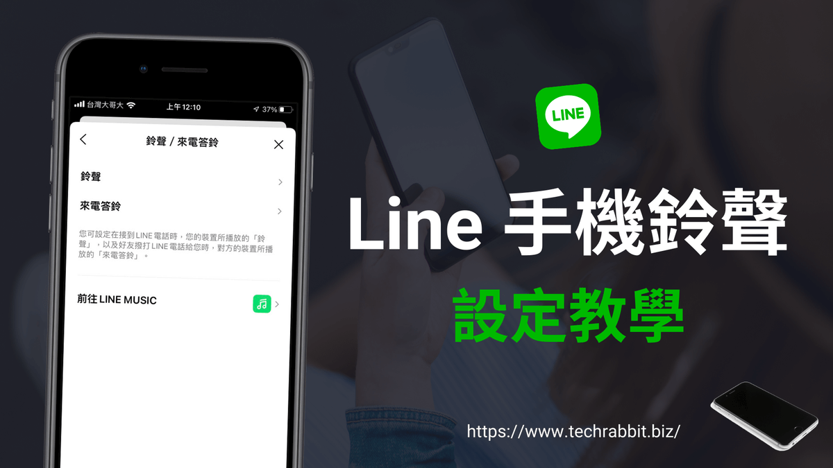 Line 鈴聲如何更換?教你設定手機 Line 來電鈴聲(Android/iOS) - 科技兔