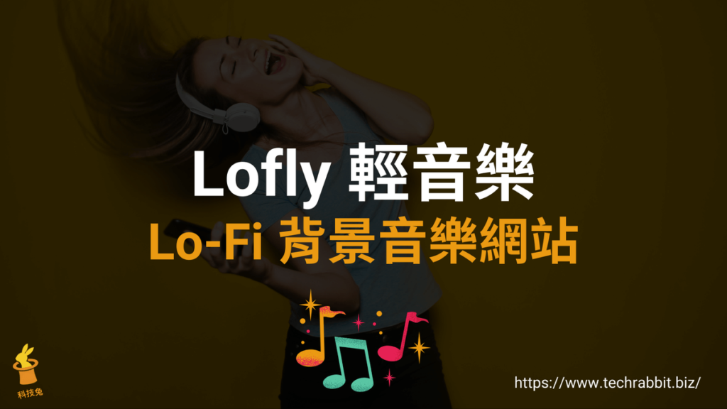 Lofly 輕音樂和 Lo-Fi 背景音樂