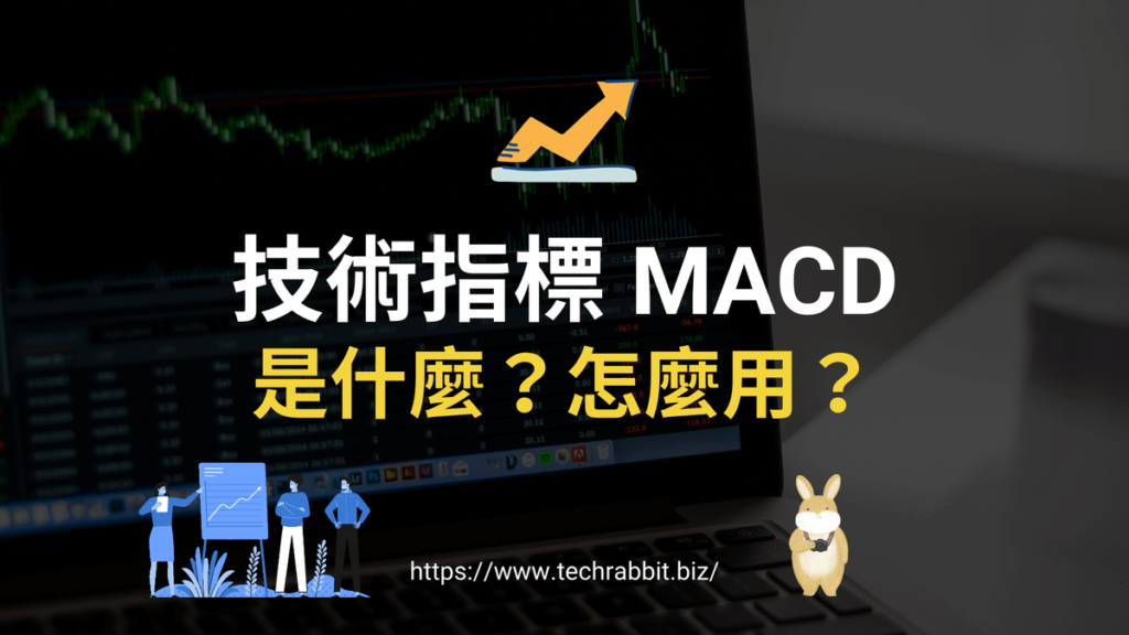 技術指標 MACD