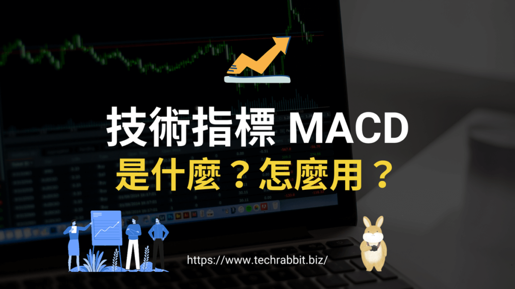 技術指標 MACD 