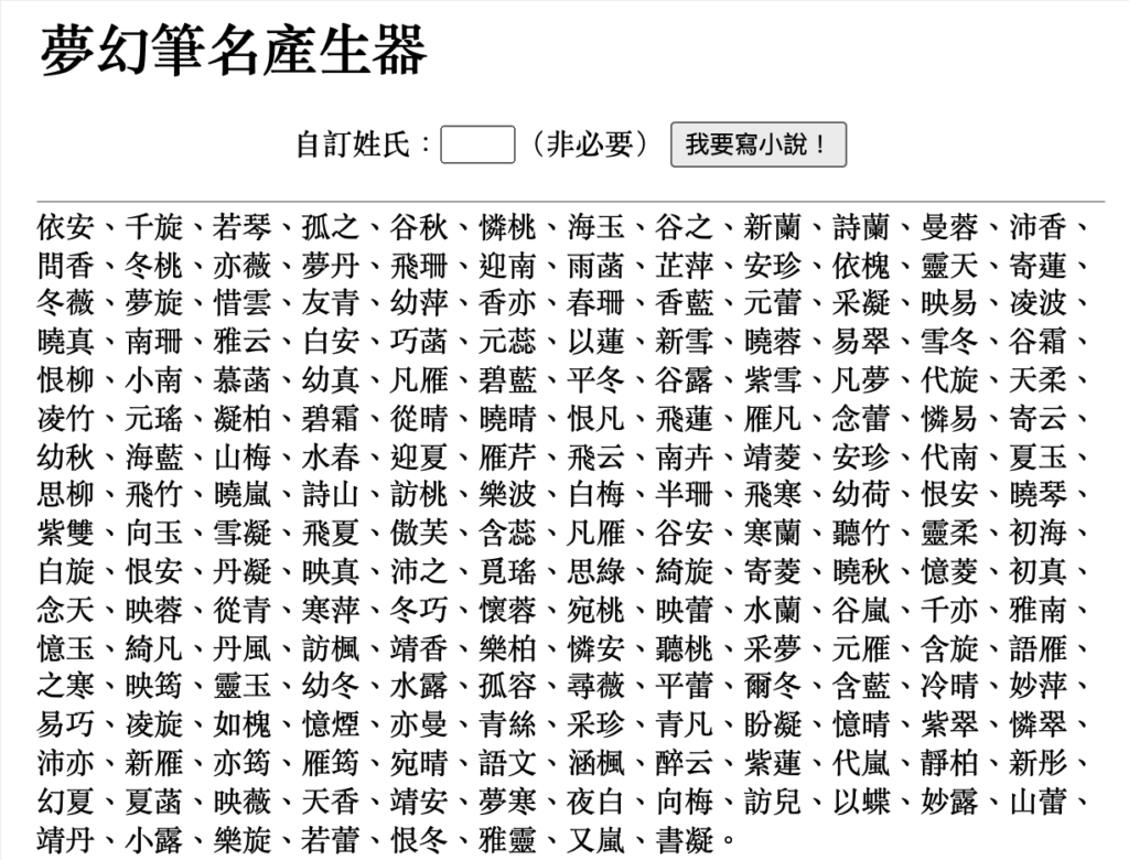 小說筆名產生器、武俠風名字產生器