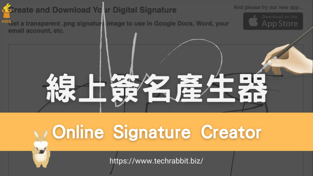 線上簽名產生器、網頁電子簽名製作