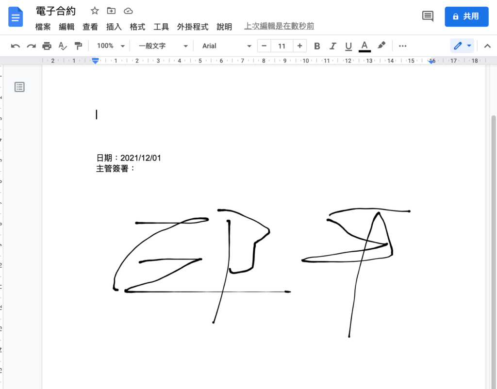 網頁電子簽名檔加到 word/pdf/電子合約