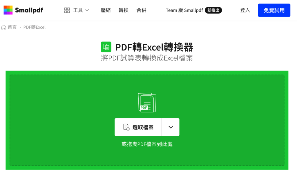 SmallPDF 線上 PDF 轉 Excel