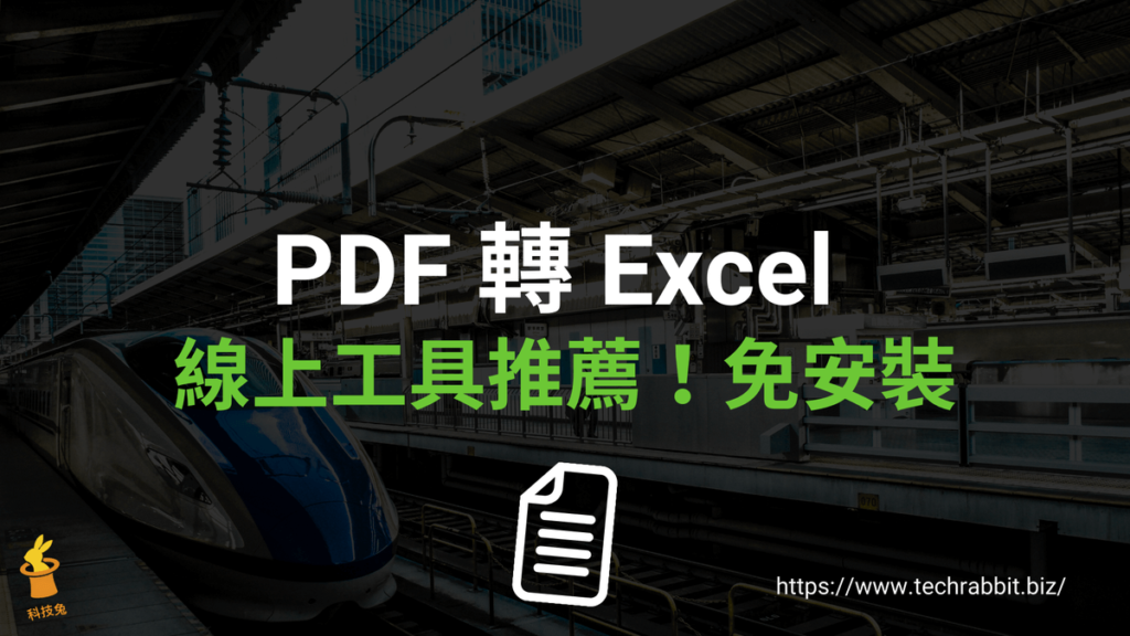 PDF 轉 Excel