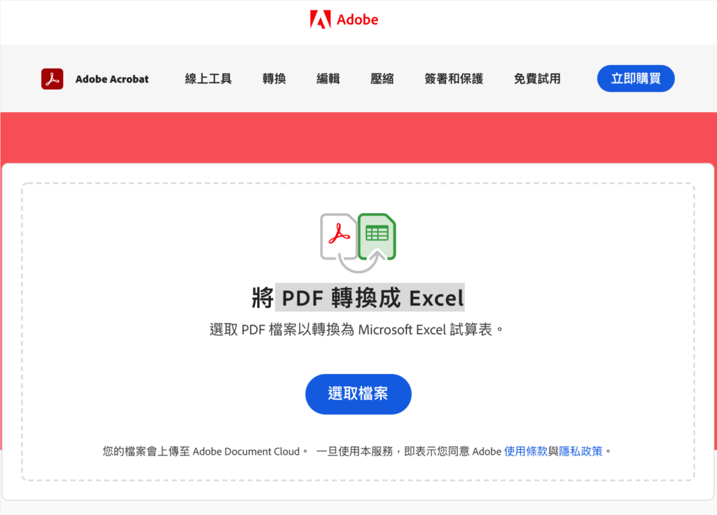 3.Adobe 將 PDF 轉換成 Excel