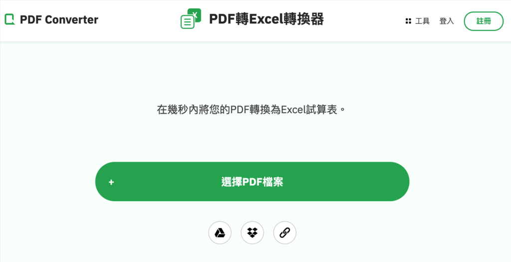 PDF Converter 線上 PDF 轉 Excel 