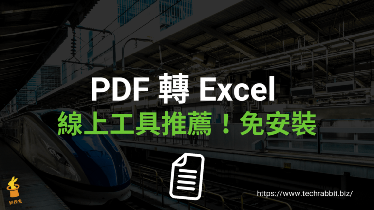 10個 PDF 轉 Excel 檔案線上工具推薦!免安裝 PDF 轉 Excel