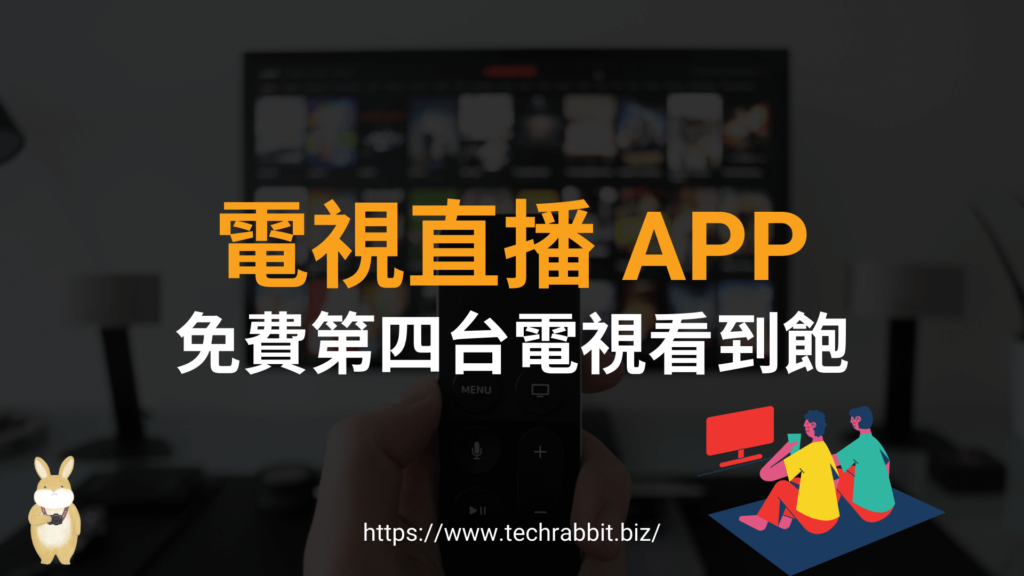 電視直播 APP