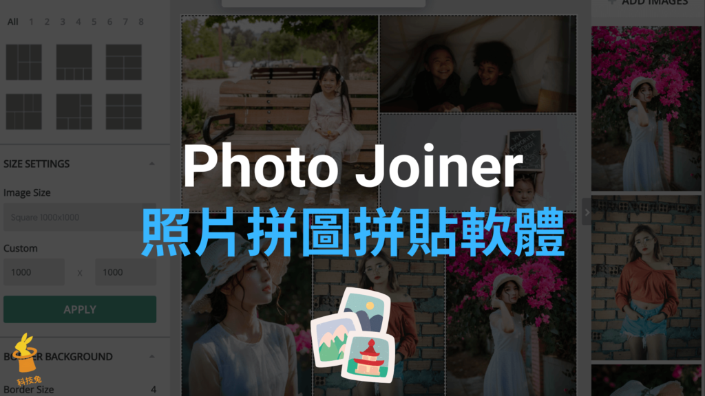 Photo Joiner 照片拼圖拼貼軟體