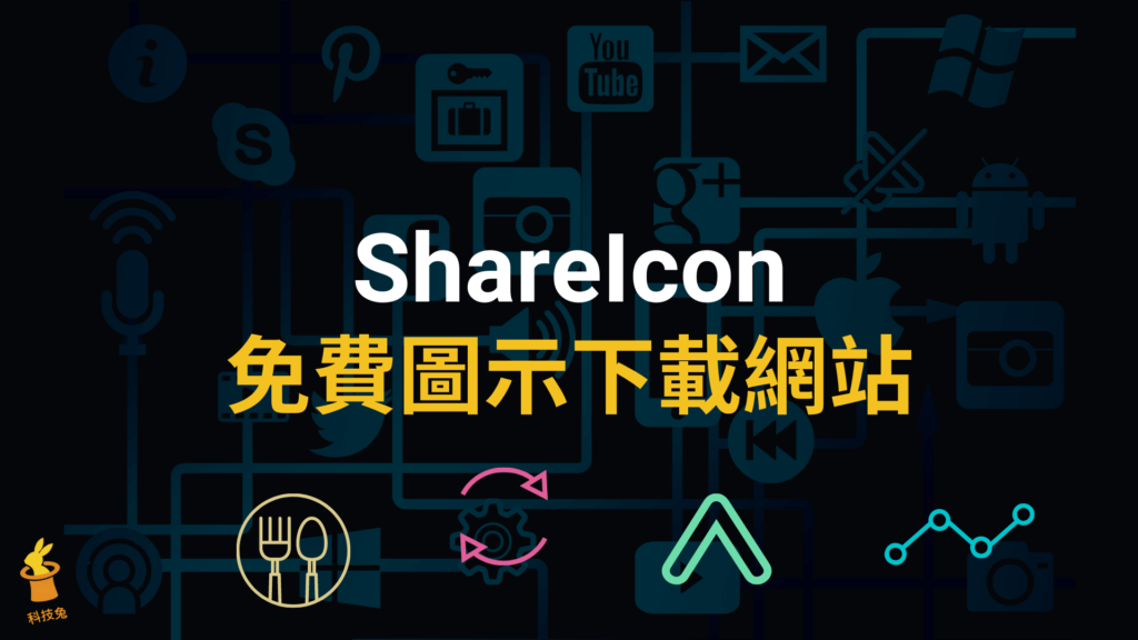 ShareIcon 免費圖示 icons 下載