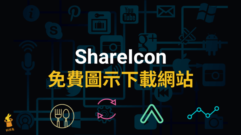 ShareIcon 免費圖示 icons 下載