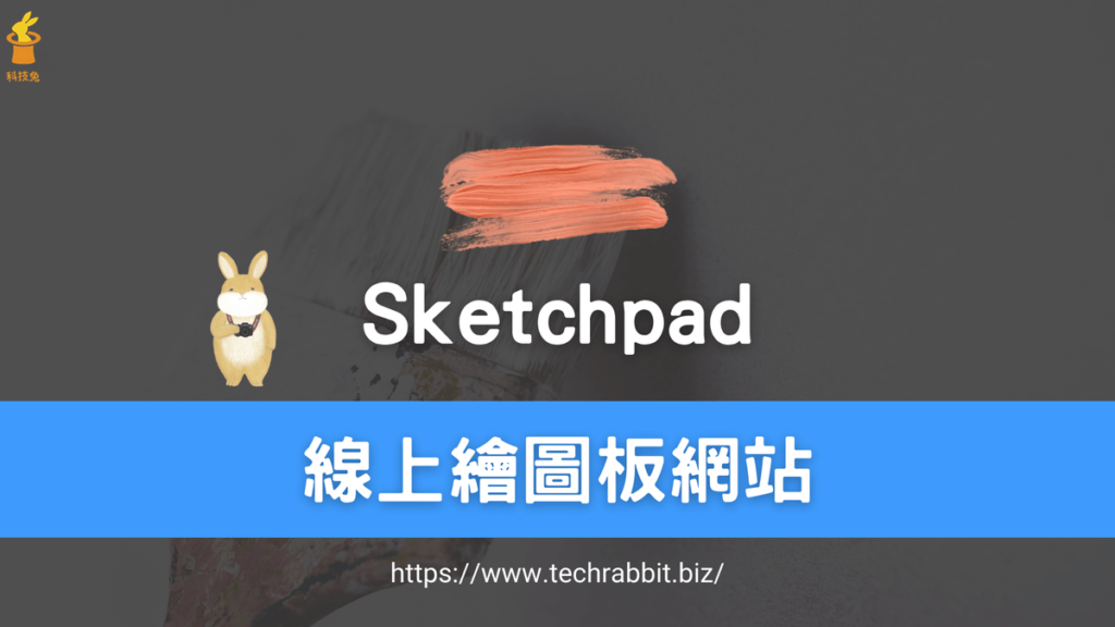 Sketchpad 線上繪圖板網站