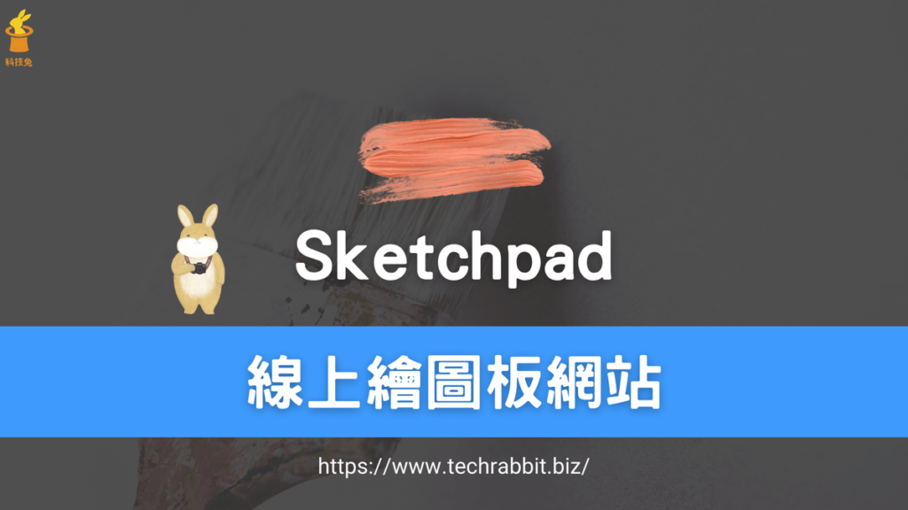 Sketchpad 線上繪圖板網站 Sketchpad 線上繪圖板網站