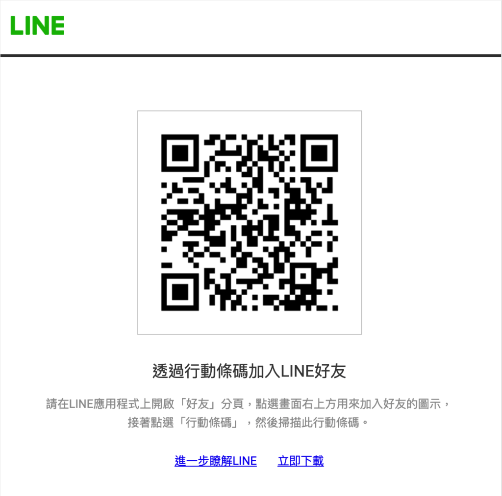 加入「鐵路時刻通」 Line 官方帳號