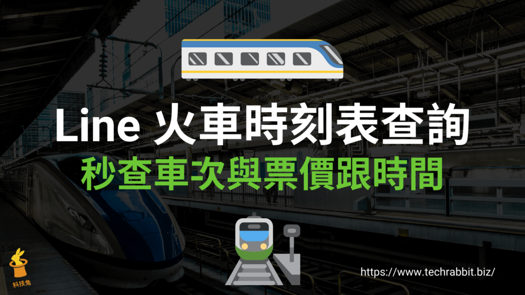 Line 火車時刻表查詢 免App