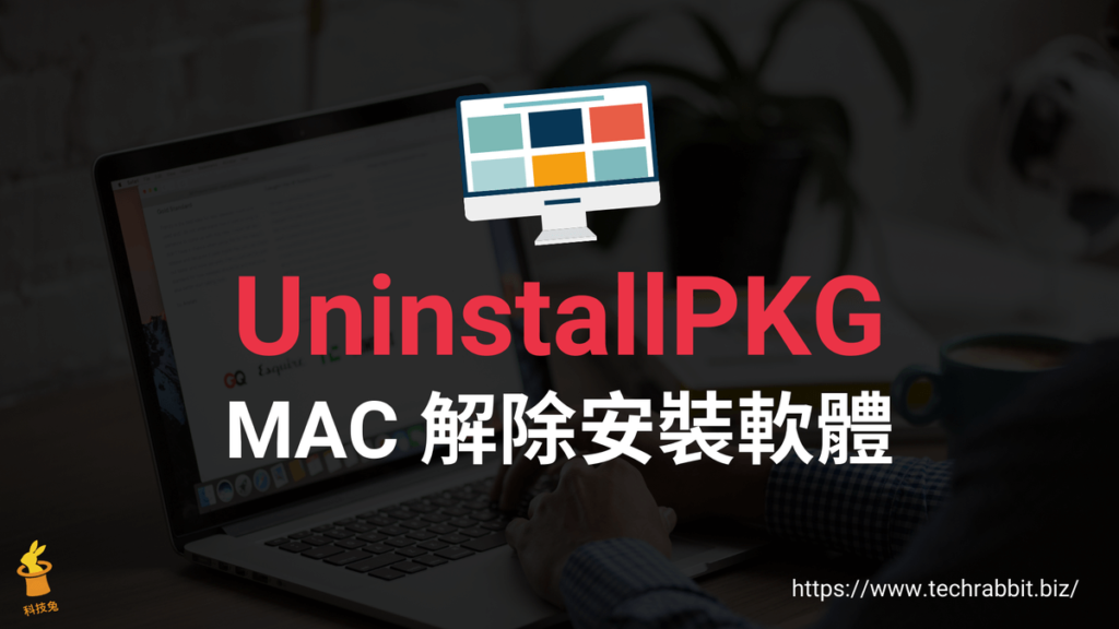 UninstallPKG 一鍵 MAC 解除安裝軟體