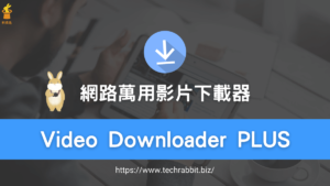 Video Downloader PLUS 網路萬用影片下載器
