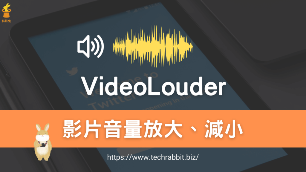 VideoLouder 影片聲音放大減小