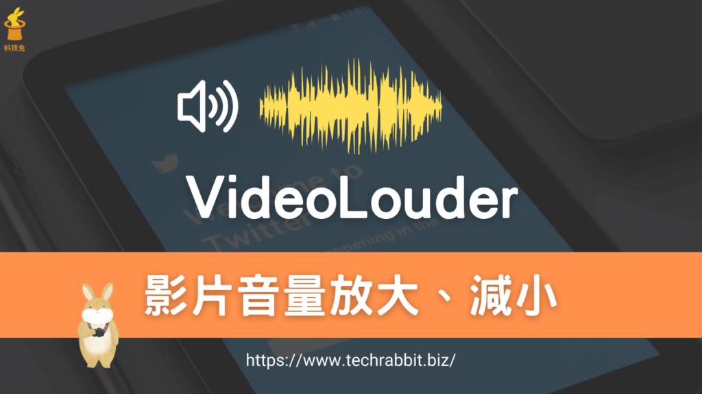 VideoLouder 影片音量放大減小