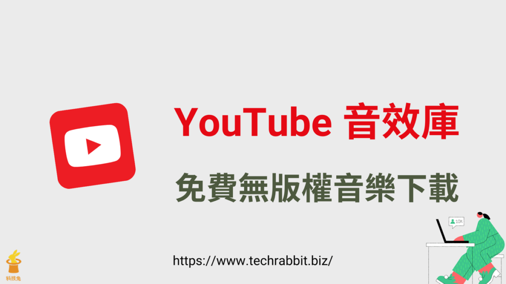 YouTube 音效庫