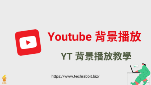 Youtube 背景播放