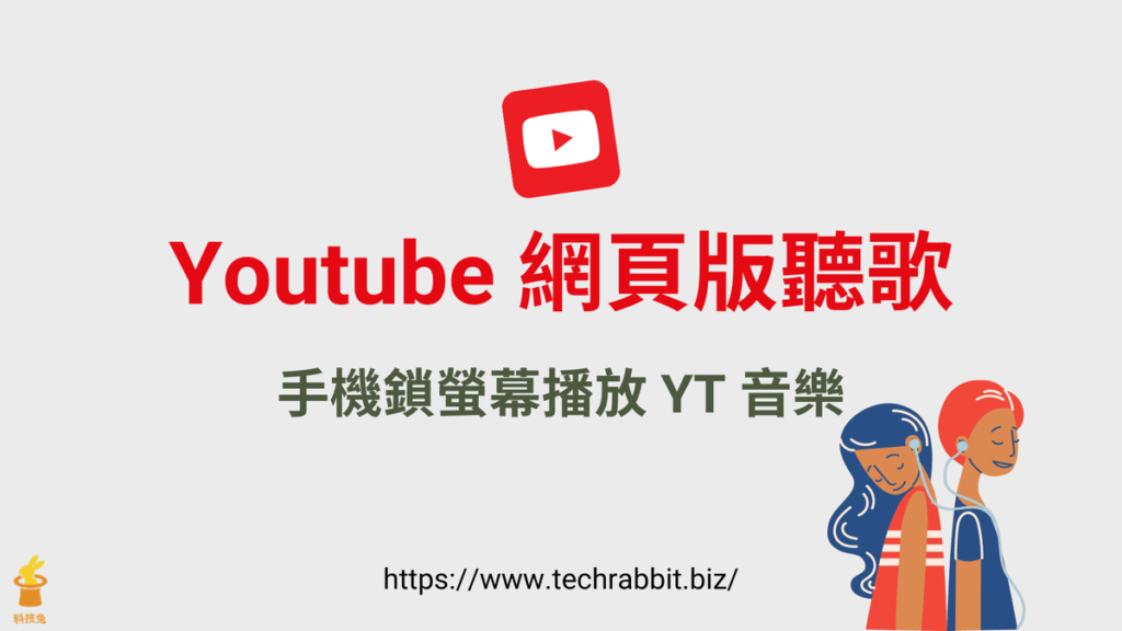 Youtube 網頁版聽歌