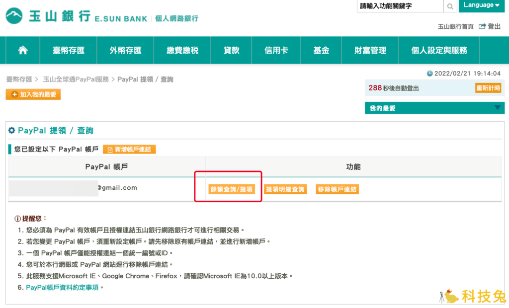 PayPal 餘額提領