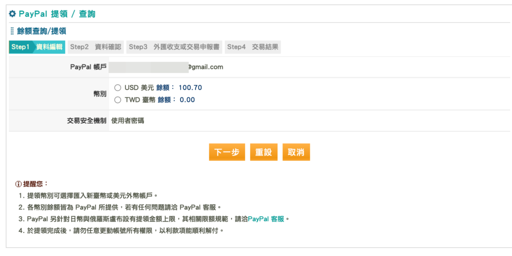 PayPal 餘額與匯款