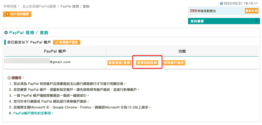 PayPal 提領進度、明細查詢