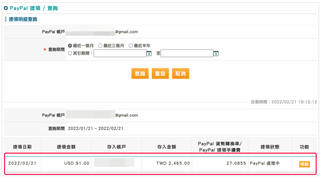 PayPal 提領進度