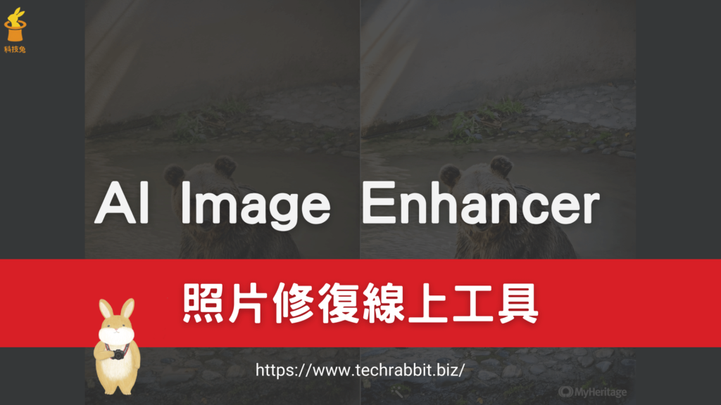 AI Image Enhancer  照片修復線上工具