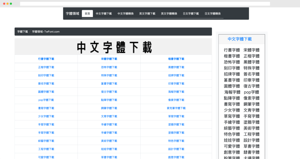 TWFont 中文藝術字體下載