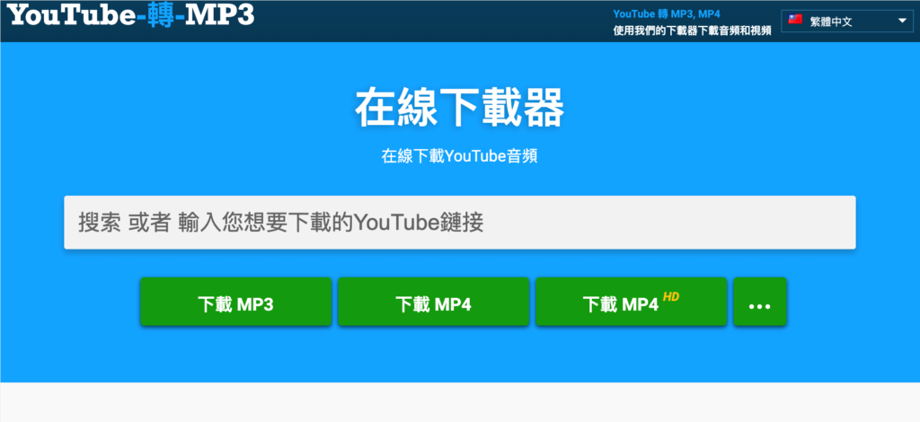 Backupmp3 線上將 Youtube 影片轉成 MP4 與 MP3 檔案！免費下載