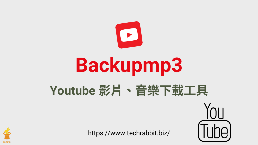 Backupmp3 線上將 Youtube 影片轉成 MP4 與 MP3