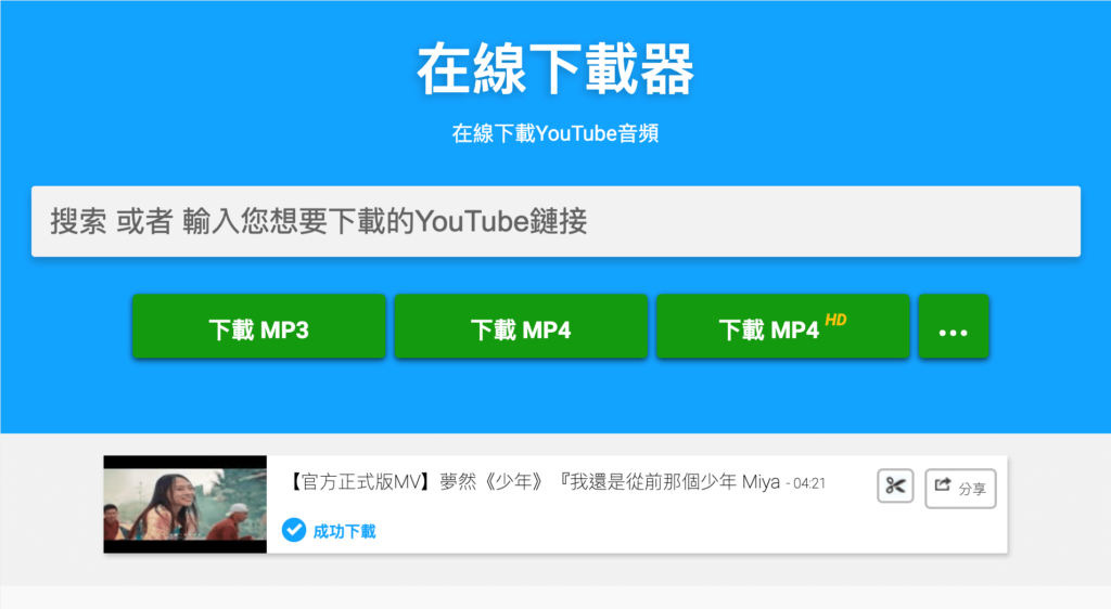 Backupmp3 線上將 Youtube 影片轉成 MP4 與 MP3 檔案！免費下載