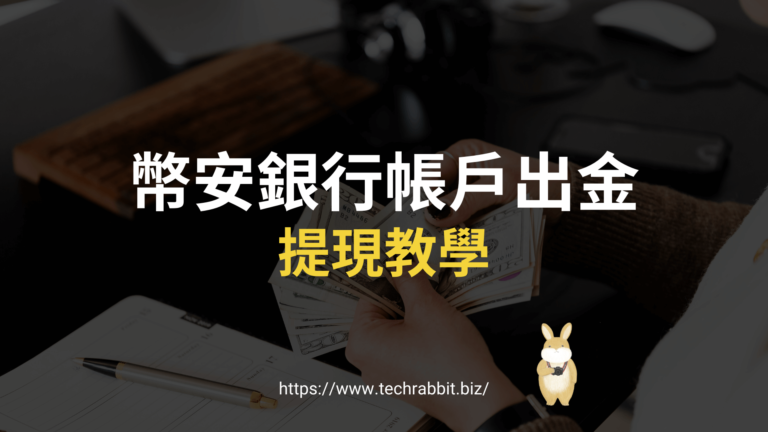 幣安出金教學:教你從幣安提現到銀行外幣帳戶! 幣安出金、幣安提現到銀行外幣帳戶