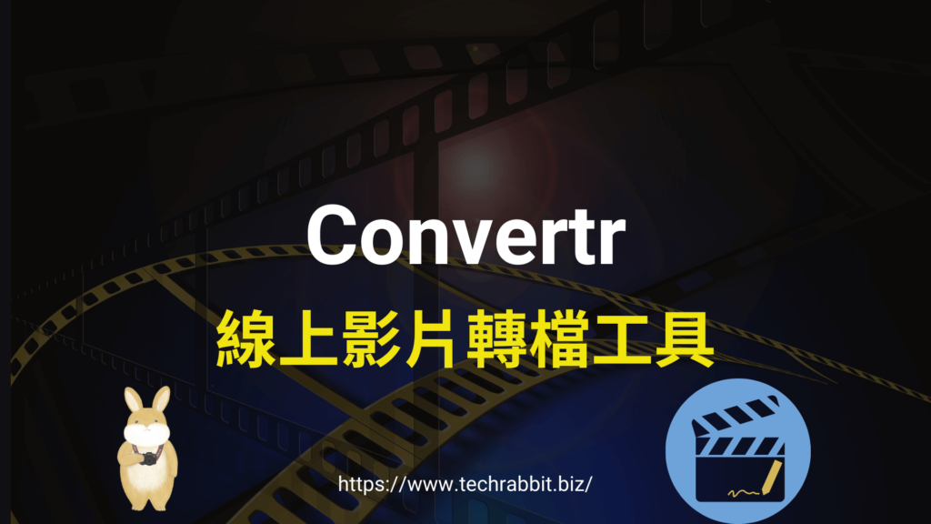 Convertr 線上影片轉檔工具