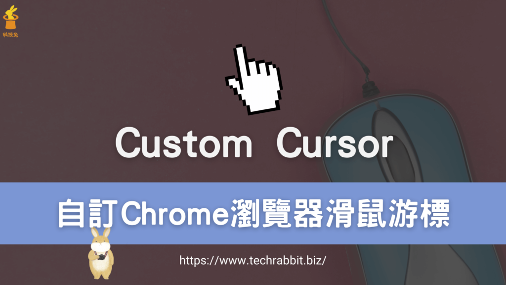 Custom Cursor 自訂 Chrome 瀏覽器滑鼠游標