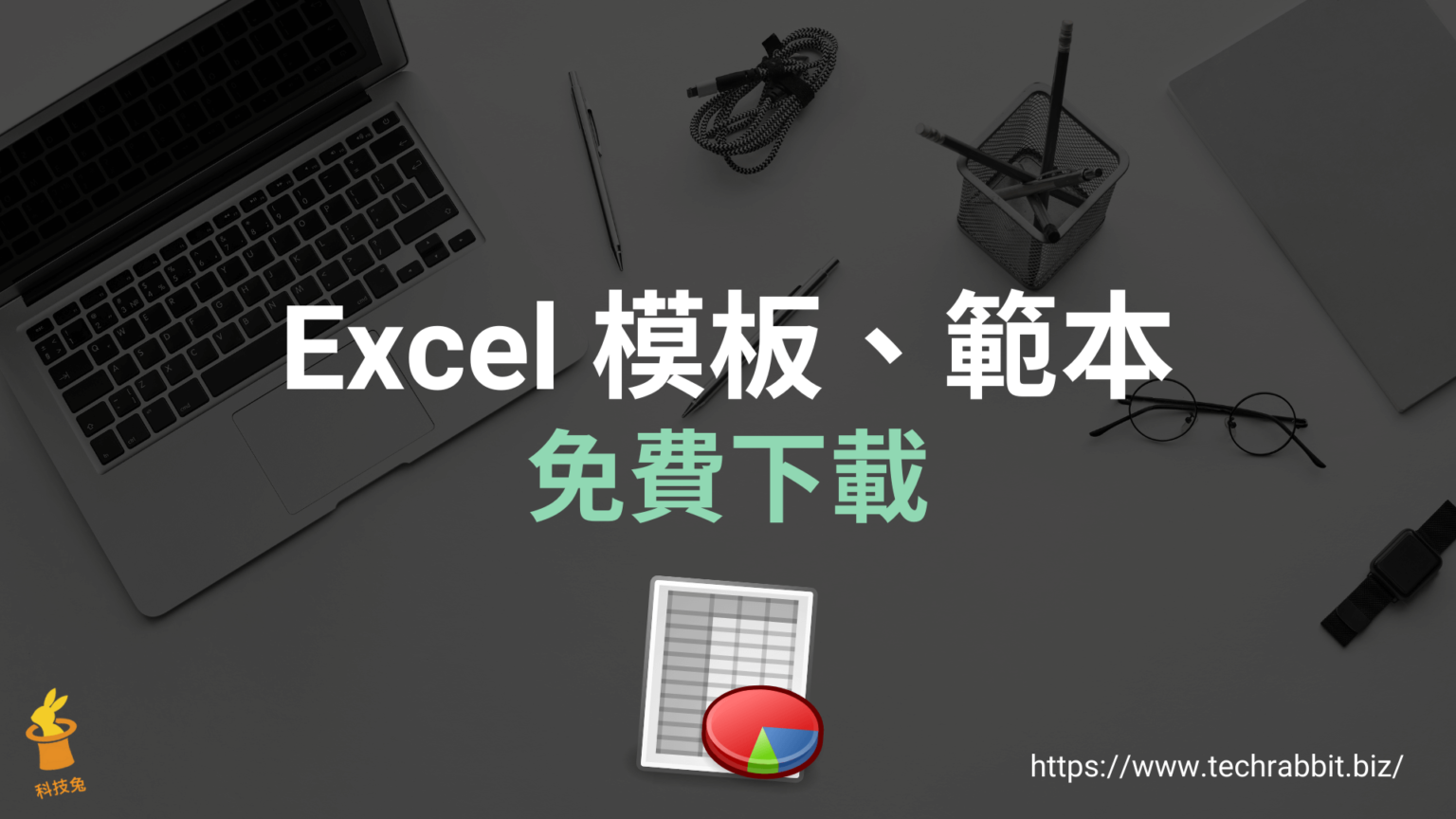 Vertex42 免費 Excel 模板範本下載,有履歷、發票、商業簡報圖表! - 科技兔
