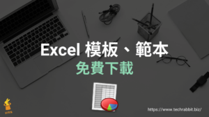 免費 Excel 模板範本下載
