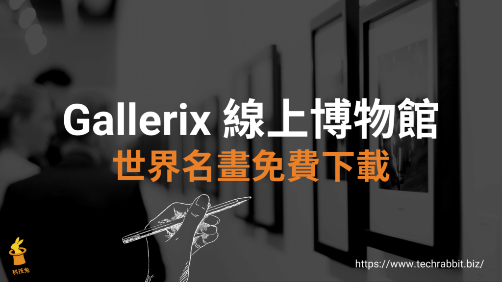 Gallerix 線上博物館