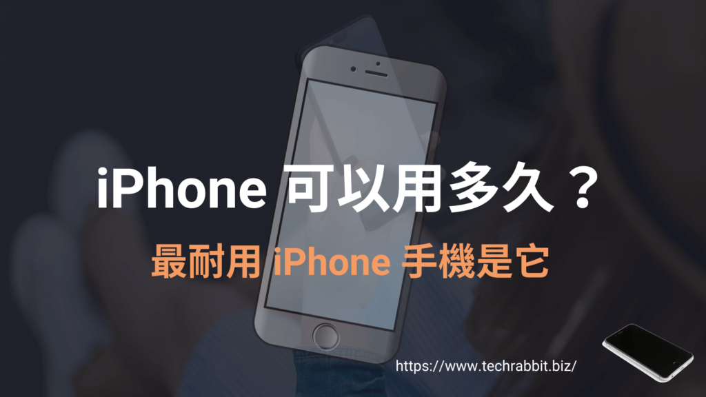 iPhone 可以用多久？