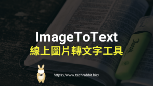 ImageToText 線上圖片轉文字