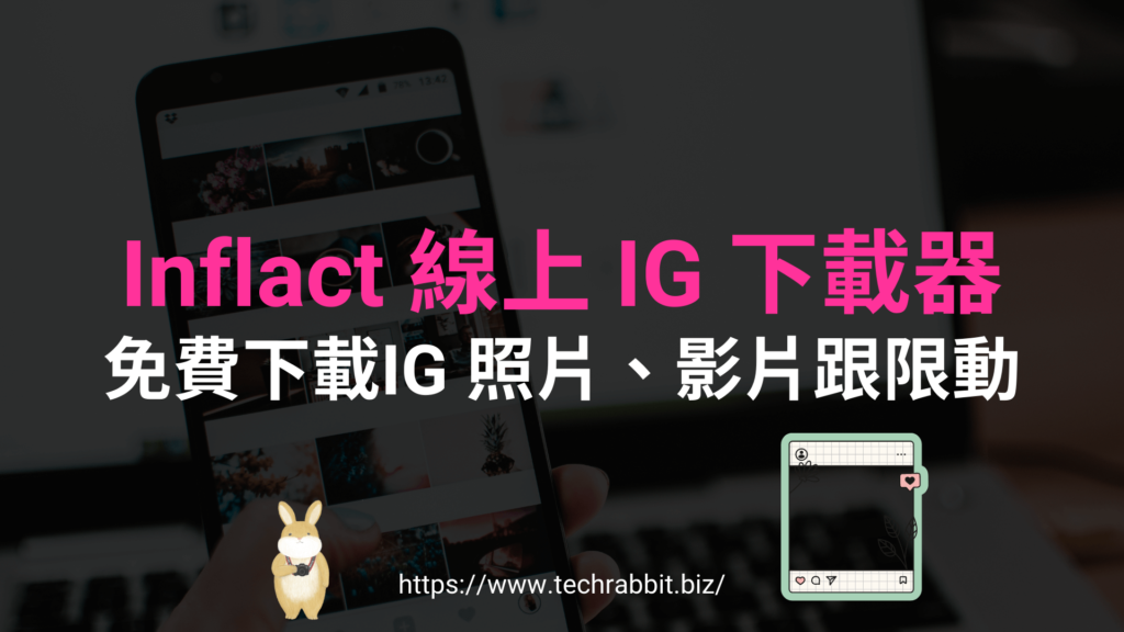 Inflact 線上 IG 下載器